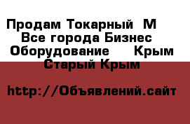 Продам Токарный 1М63 - Все города Бизнес » Оборудование   . Крым,Старый Крым